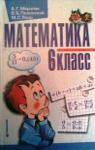 ГДЗ Математика 6 клас А.Г. Мерзляк / В.Б. Полонський / М.С. Якір 2006 