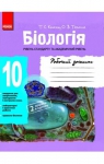 ГДЗ Біологія 10 клас Т.С. Котик, О.В. Тагліна (2013 рік) Робочий зошит