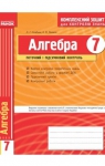 ГДЗ Алгебра 7 клас Л.Г. Стадник, О.М. Роганін (2012 рік) Комплексний зошит для контролю знань