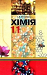 ГДЗ Хімія 11 клас О.Г. Ярошенко 2011 