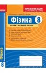 ГДЗ Фізика 8 клас Ф.Я. Божинова, О.О. Кірюхіна, М.О. Чертіщева (2009 рік) Комплексний зошит для контролю знань