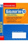 ГДЗ Біологія 10 клас І.О. Демічева (2010 рік) Комплексний зошит