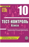 ГДЗ Хімія 10 клас Ю.В. Ісаєнко / С.Т. Гога 2011 Тест-контроль