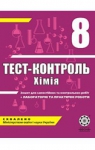 ГДЗ Хімія 8 клас Н.Є. Варавва, Н.Р. Парфеня, Н.І. Теслицька (2011 рік) Тест-контроль