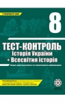ГДЗ Всесвітня історія 8 клас В.В. Воропаєва 2011 Тест-контроль