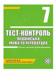 ГДЗ Українська література 7 клас А.С. Марченко / О.В. Сасіна / В.В. Уліщенко 2011 Тест-контроль