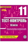 ГДЗ Хімія 11 клас Ю.В. Ісаєнко, С.Т. Гога (2010 рік) Тест-контроль