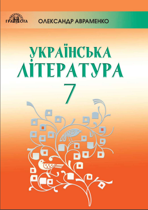 ГДЗ Українська література 7 клас О.М. Авраменко 2020 