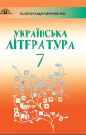ГДЗ Українська література 7 клас О.М. Авраменко (2020 рік)