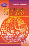 ГДЗ Українська література 8 клас О.М. Авраменко (2021 рік)