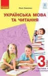ГДЗ Українська мова та читання 3 клас О.М. Коваленко (2020 рік) 1 частина