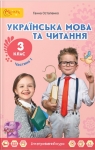 ГДЗ Українська мова 3 клас Г.С. Остапенко (2020 рік) 1 частина