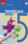 ГДЗ Українська мова 5 клас І.М. Літвінова 2022 