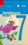 ГДЗ Українська мова 7 клас І.М. Літвінова (2024 рік)