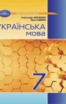 ГДЗ Українська мова 7 клас О.М. Авраменко 2024 