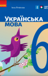 ГДЗ Українська мова 6 клас І.М. Літвінова 2023 