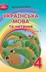 ГДЗ Українська мова 4 клас М. Д. Захарійчук 2021 1 частина