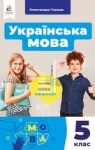 ГДЗ Українська мова 5 клас О. П. Глазова (2022 рік)