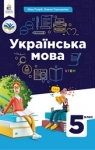 ГДЗ Українська мова 5 клас Н. Б. Голуб, О. М. Горошкіна (2022 рік)