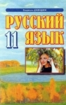 ГДЗ Русский язык 11 класс Л.В. Давидюк (2011 год)