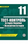 ГДЗ Всесвітня історія 11 клас В.В. Воропаєва 2011 Тест-контроль