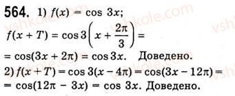 10-algebra-ag-merzlyak-da-nomirovskij-vb-polonskij-ms-yakir-2010-akademichnij-riven--tema-3-trigonometrichni-funktsiyi-periodichni-funktsiyi-564.jpg