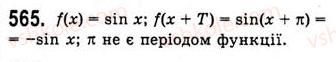 10-algebra-ag-merzlyak-da-nomirovskij-vb-polonskij-ms-yakir-2010-akademichnij-riven--tema-3-trigonometrichni-funktsiyi-periodichni-funktsiyi-565.jpg