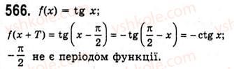 10-algebra-ag-merzlyak-da-nomirovskij-vb-polonskij-ms-yakir-2010-akademichnij-riven--tema-3-trigonometrichni-funktsiyi-periodichni-funktsiyi-566.jpg