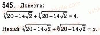 10-algebra-ag-merzlyak-da-nomirovskij-vb-polonskij-ms-yakir-2010-profilnij-riven--3-stepeneva-funktsiya-25-totozhni-peretvorennya-viraziv-yaki-mistyat-koreni-n-go-stepenya-545.jpg