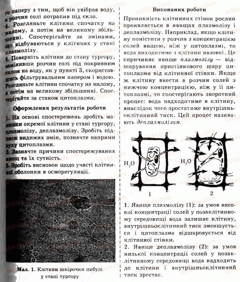 10-biologiya-sv-mezhzherin-yao-mezhzherina-tv-korshevnyuk-2010-profilnij-riven--laboratorni-roboti-ЛР11-rnd7881.jpg