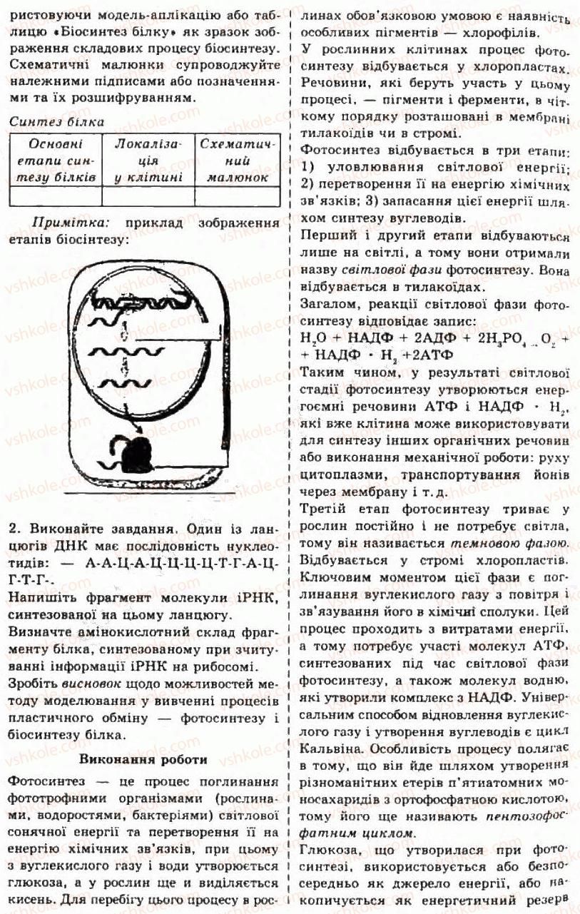10-biologiya-sv-mezhzherin-yao-mezhzherina-tv-korshevnyuk-2010-profilnij-riven--praktichni-roboti-ПР11-rnd5683.jpg