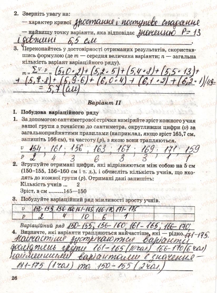 10-biologiya-to-salo-lv-derevinska-2018-zoshit-dlya-laboratornih-i-praktichnih-robit--laboratorna-robota-2-vivchennya-zakonomirnostej-minlivosti-стр26.jpg