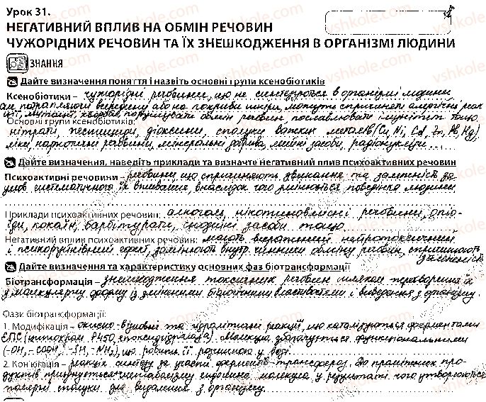 10-biologiya-vi-sobol-2018-robochij-zoshit--tema-2-obmin-rechovin-i-peretvorennya-energiyi-urok-31-1.jpg
