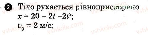 10-fizika-fya-bozhinova-oo-kiryuhina-2011-kompleksnij-zoshit--chastina-1-potochnij-kontrol-znan-peremischennya-pid-chas-rivnopriskorenogo-pryamolinijnogo-ruhu-variant-2-2.jpg