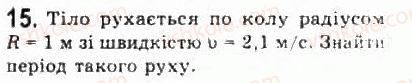 10-fizika-le-gendenshtejn-iyu-nenashev-2010-riven-standartu--rozdil-1-kinematika-5-rivnomirnij-ruh-po-kolu-15.jpg