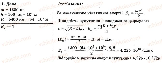 10-fizika-tm-zasyekina-mv-golovko-2010-profilnij-riven--rozdil-3-zakoni-zberezhennya-v-mehanitsi-vprava-31-1.jpg