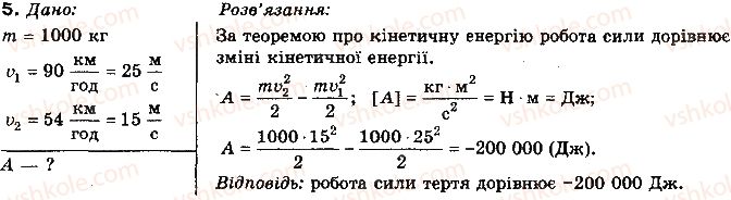 10-fizika-tm-zasyekina-mv-golovko-2010-profilnij-riven--rozdil-3-zakoni-zberezhennya-v-mehanitsi-vprava-31-5.jpg