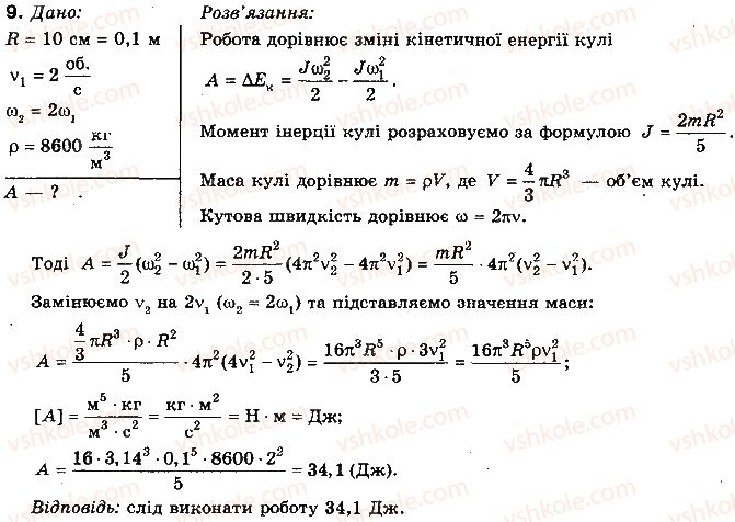 10-fizika-tm-zasyekina-mv-golovko-2010-profilnij-riven--rozdil-3-zakoni-zberezhennya-v-mehanitsi-vprava-31-9.jpg