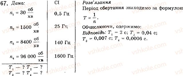 10-fizika-vd-sirotyuk-2018--rozdil-1-mehanika-12-dotsentrove-priskorennya-tila-67-rnd9067.jpg