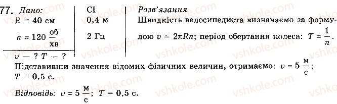 10-fizika-vd-sirotyuk-2018--rozdil-1-mehanika-12-dotsentrove-priskorennya-tila-77-rnd4303.jpg