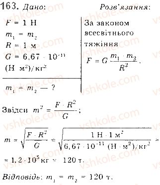 10-fizika-vd-sirotyuk-2018--rozdil-1-mehanika-17-gravitatsijna-vzayemodiya-zakon-vsesvitnogo-tyazhinnya-163.jpg