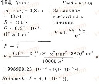 10-fizika-vd-sirotyuk-2018--rozdil-1-mehanika-17-gravitatsijna-vzayemodiya-zakon-vsesvitnogo-tyazhinnya-164.jpg