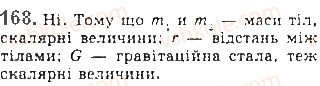 10-fizika-vd-sirotyuk-2018--rozdil-1-mehanika-17-gravitatsijna-vzayemodiya-zakon-vsesvitnogo-tyazhinnya-168.jpg