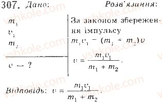 10-fizika-vd-sirotyuk-2018--rozdil-1-mehanika-25-impuls-zakon-zberezhennya-impulsu-307.jpg