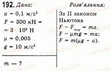 10-fizika-vd-sirotyuk-vi-bashtovij-2010-riven-standartu--mehanika-rozdil-2-dinamika-192.jpg