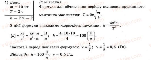 10-fizika-vg-baryahtar-fya-bozhinova-2010-akademichnij-riven--rozdil-4-mehanichni-kolivannya-ta-hvili-vprava-35-1.jpg