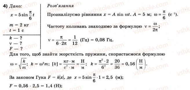 10-fizika-vg-baryahtar-fya-bozhinova-2010-akademichnij-riven--rozdil-4-mehanichni-kolivannya-ta-hvili-vprava-35-4.jpg