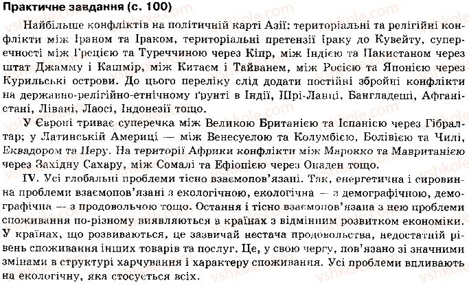 10-geografiya-vyu-pestushko-gsh-uvarova-2010--rozdil-1-zagalna-ekonomiko-geografichna-harakteristika-svitu-сторінка100.jpg
