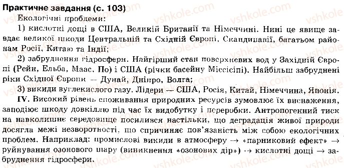 10-geografiya-vyu-pestushko-gsh-uvarova-2010--rozdil-1-zagalna-ekonomiko-geografichna-harakteristika-svitu-сторінка103.jpg
