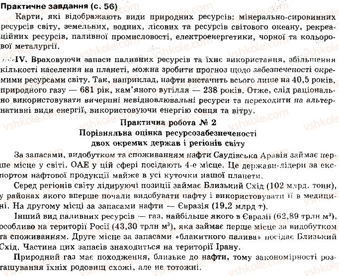 10-geografiya-vyu-pestushko-gsh-uvarova-2010--rozdil-1-zagalna-ekonomiko-geografichna-harakteristika-svitu-сторінка56.jpg